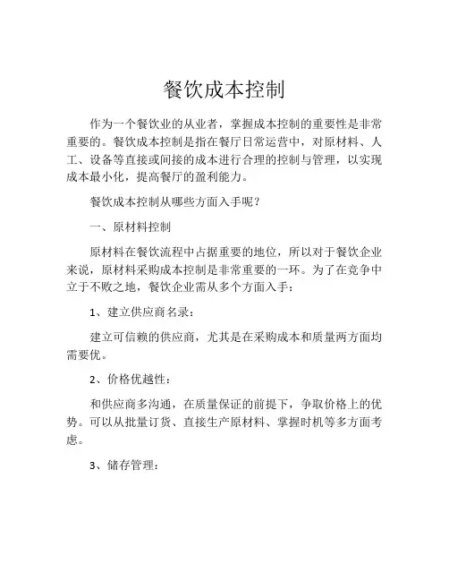 餐饮成本控制