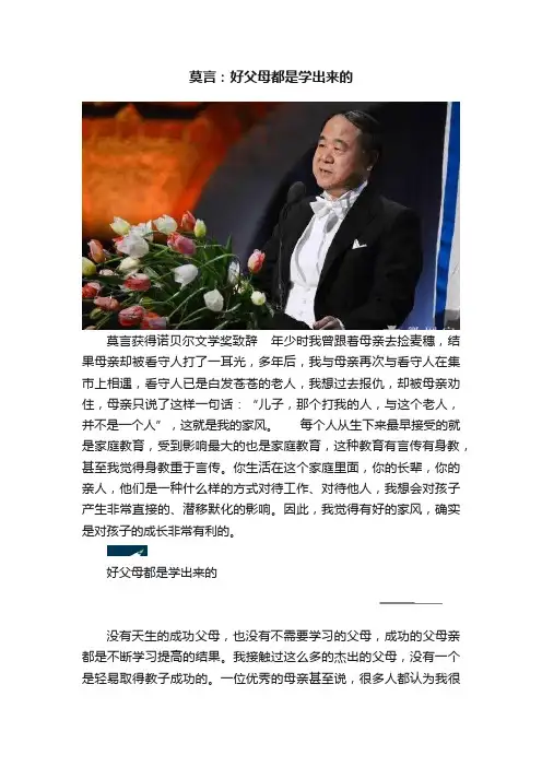 莫言：好父母都是学出来的