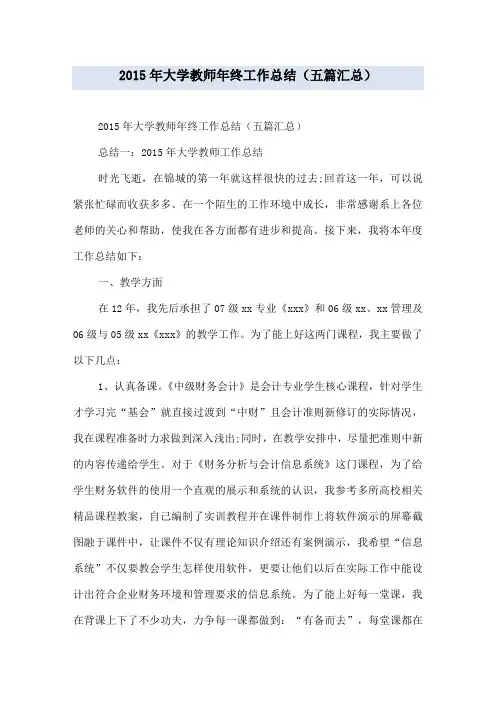 20XX年大学教师年终工作总结(五篇汇总)