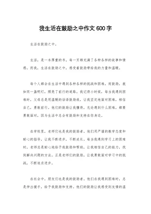 我生活在鼓励之中作文600字
