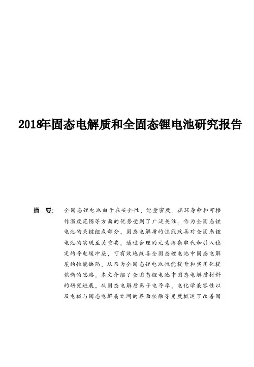 2018年固态电解质和全固态锂电池研究报告