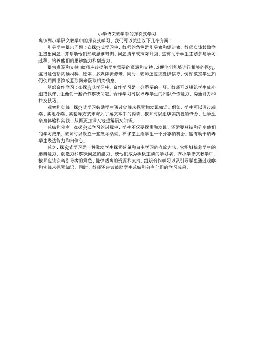 小学语文教学中的探究式学习