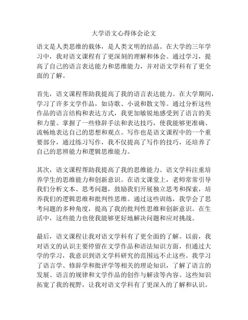 大学语文心得体会论文