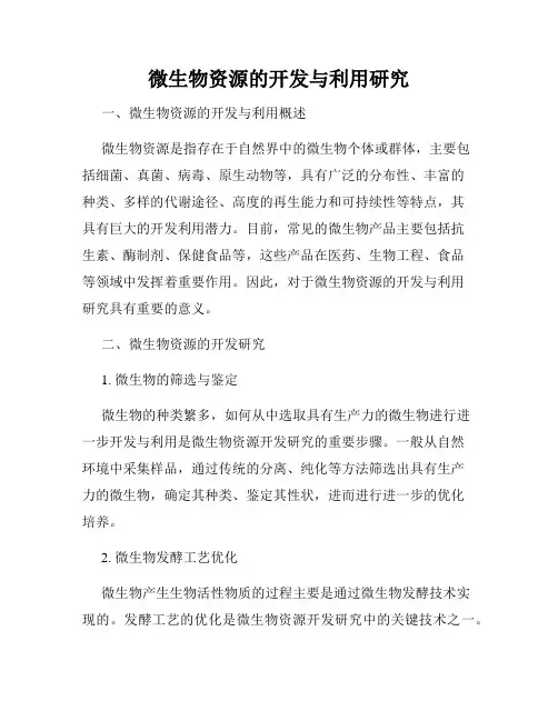微生物资源的开发与利用研究