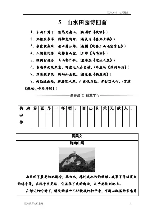高二语文粤教版选修《唐诗宋词元散曲选读》习题：第一单元5山水田园诗四首 Word版含解析