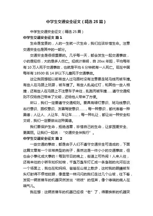中学生交通安全征文（精选25篇）