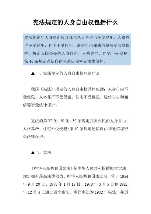 宪法规定的人身自由权包括什么
