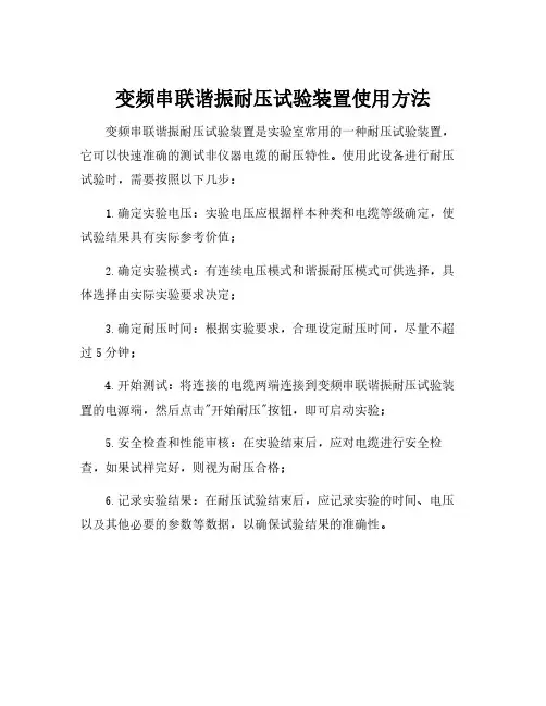 变频串联谐振耐压试验装置使用方法