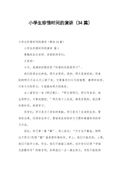 小学生珍惜时间的演讲(34篇)
