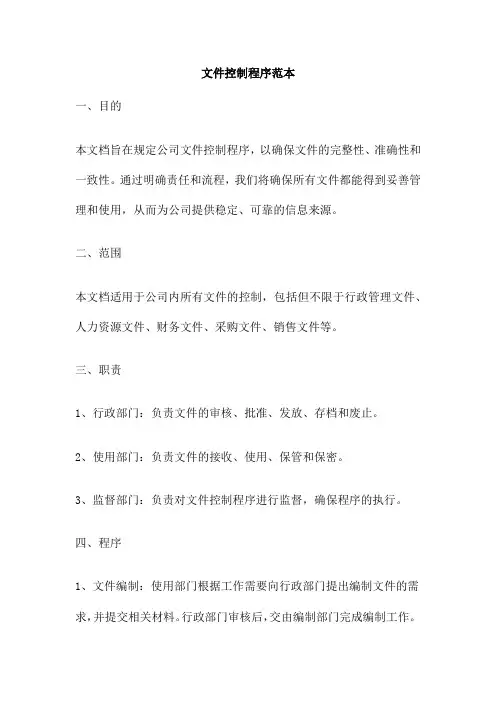文件控制程序范本