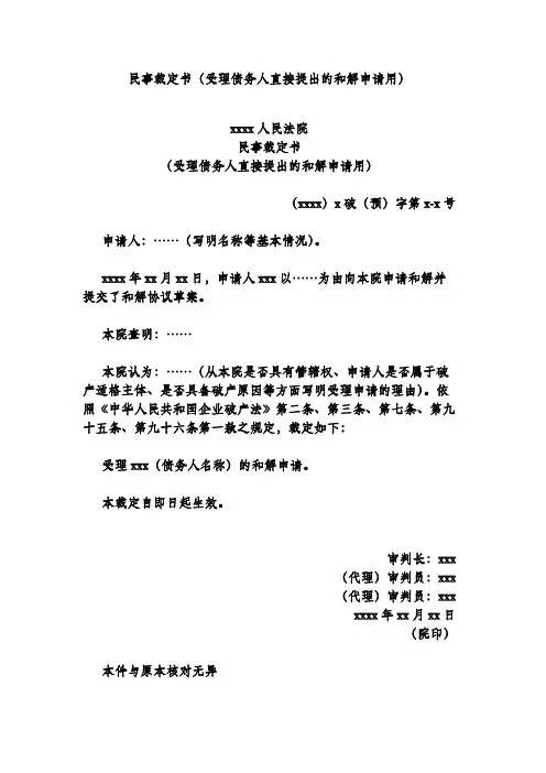 民事裁定书(受理债务人直接提出的和解申请用)