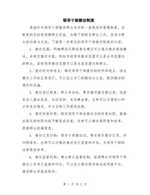 领导干部接访制度