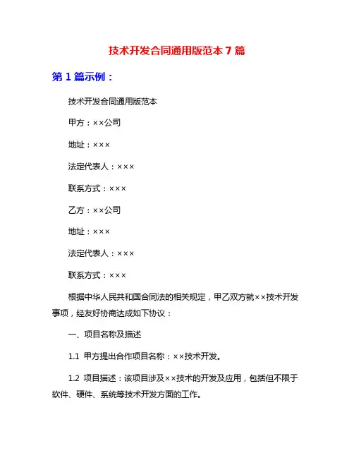 技术开发合同通用版范本7篇