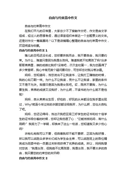 自由与约束高中作文