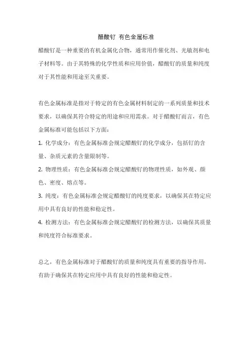 醋酸钌 有色金属标准