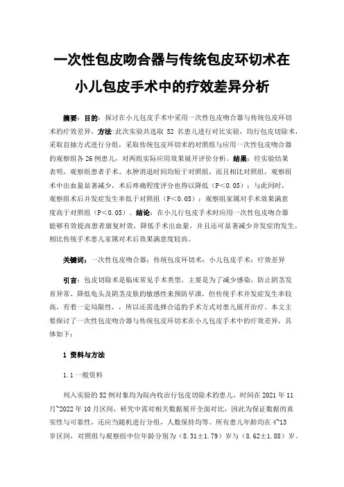 一次性包皮吻合器与传统包皮环切术在小儿包皮手术中的疗效差异分析