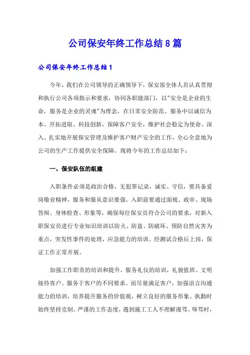 公司保安年终工作总结8篇