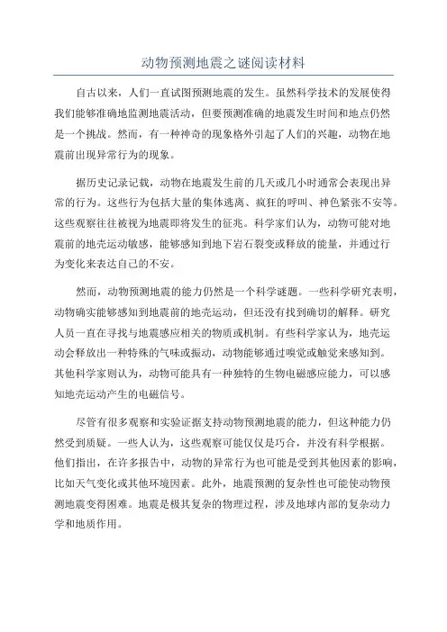 动物预测地震之谜阅读材料