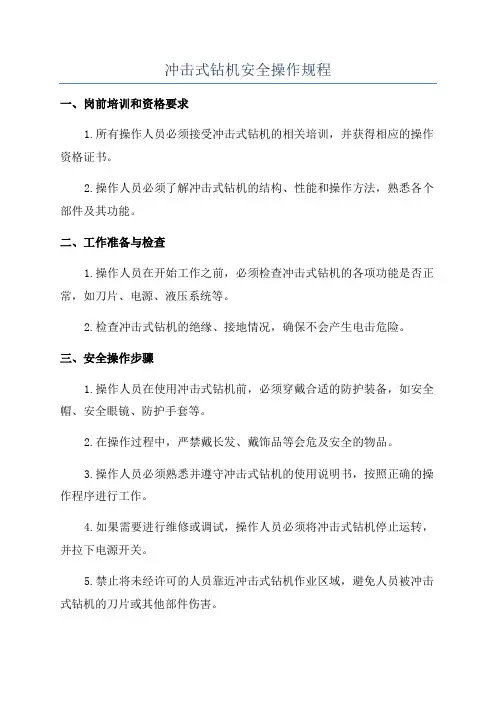冲击式钻机安全操作规程
