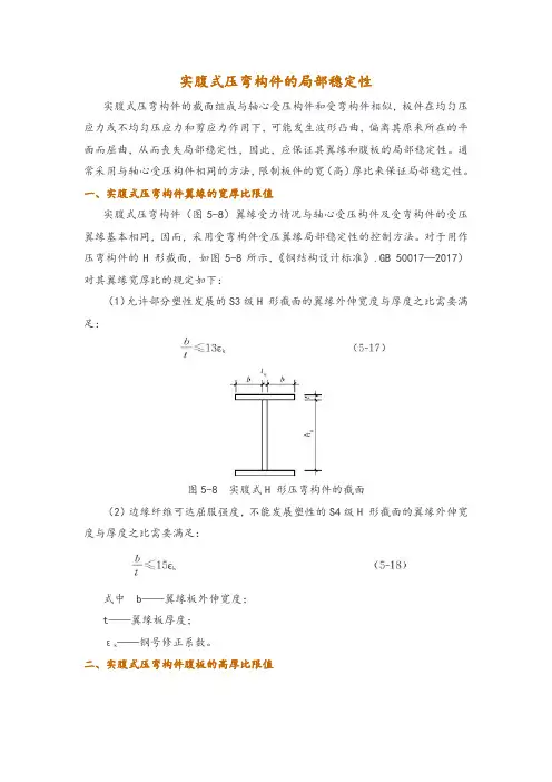 实腹式压弯构件的局部稳定性