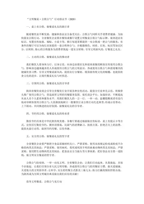 “文明餐桌·公筷公勺”行动倡议书(2020)