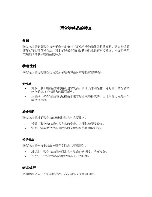 聚合物结晶的特点