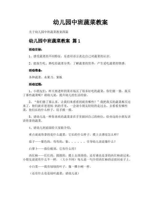 幼儿园中班蔬菜教案