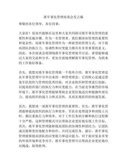 准军事化管理座谈会发言稿
