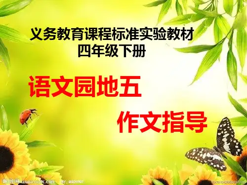 人教版四年级下语文园地五习作指导