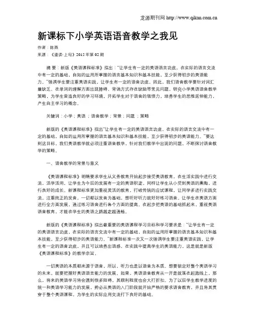 新课标下小学英语语音教学之我见