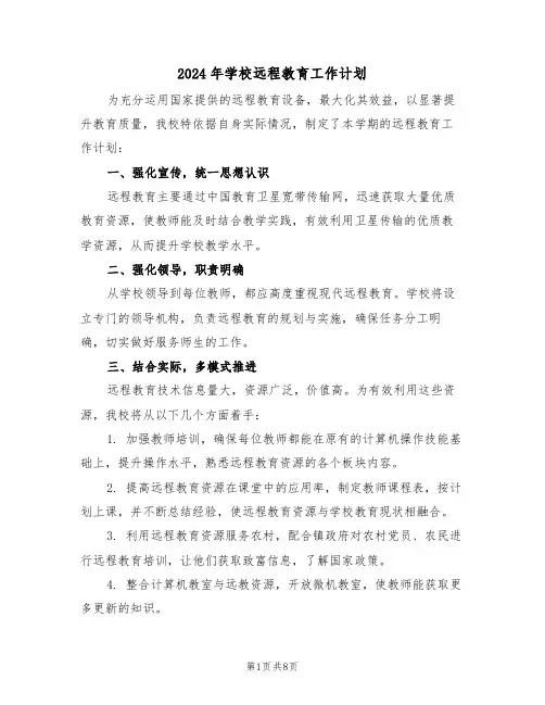 2024年学校远程教育工作计划（四篇）