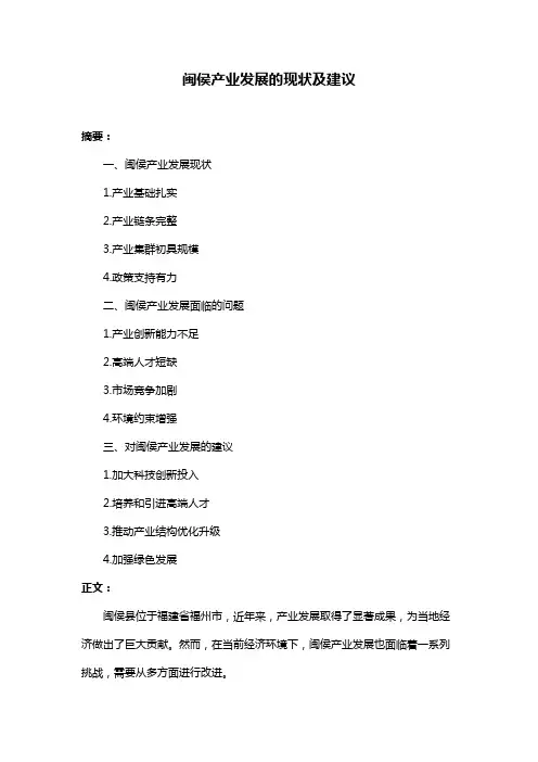 闽侯产业发展的现状及建议