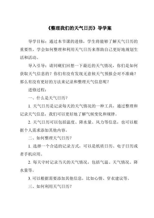 《整理我们的天气日历导学案》