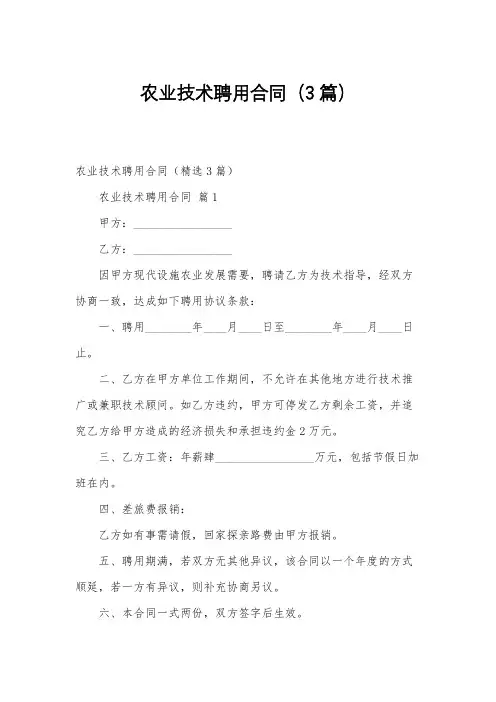 农业技术聘用合同(3篇)
