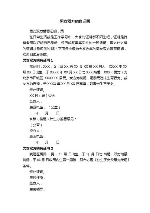 男女双方婚育证明5篇