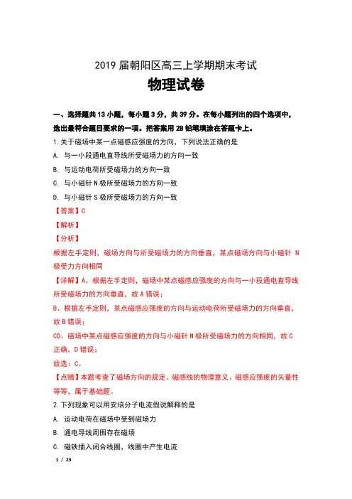 2019届北京市朝阳区高三上学期期末考试物理试卷及解析