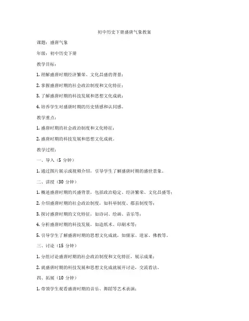 初中历史下册盛唐气象教案