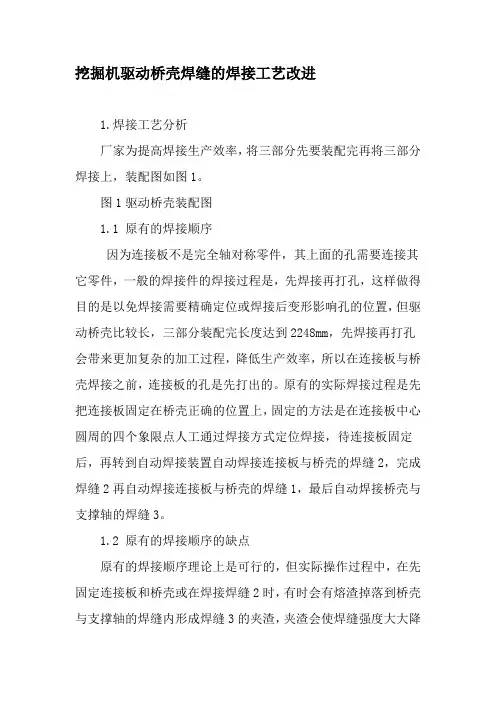 挖掘机驱动桥壳焊缝的焊接工艺改进-精品文档资料