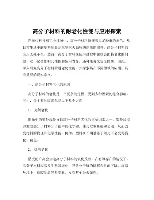 高分子材料的耐老化性能与应用探索