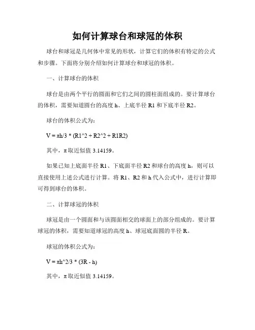 如何计算球台和球冠的体积