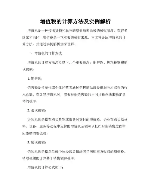 增值税的计算方法及实例解析
