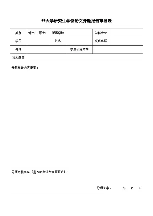 XX大学研究生学位论文开题报告审批表【模板】