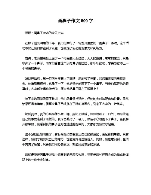 画鼻子作文500字