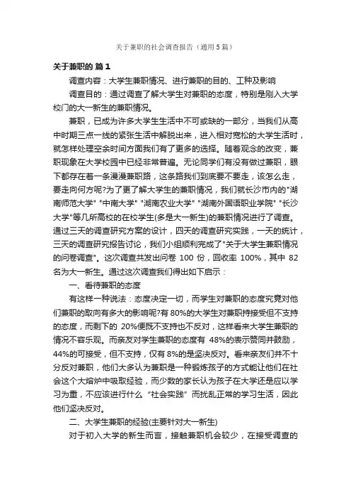 关于兼职的社会调查报告（通用5篇）