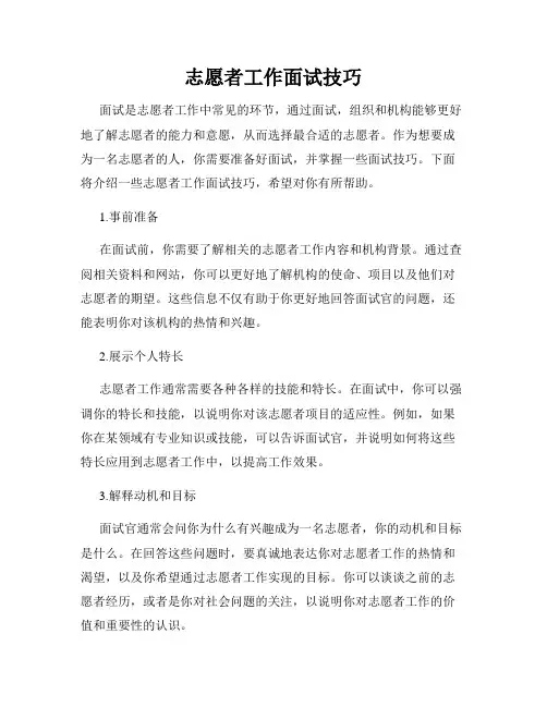 志愿者工作面试技巧