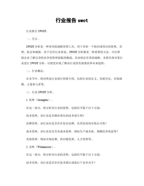 行业报告swot