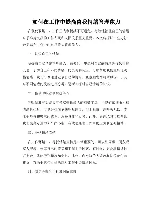 如何在工作中提高自我情绪管理能力