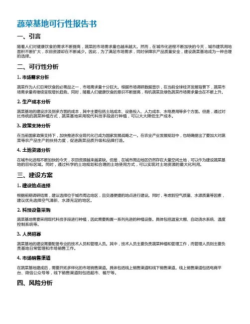 蔬菜基地可行性报告书