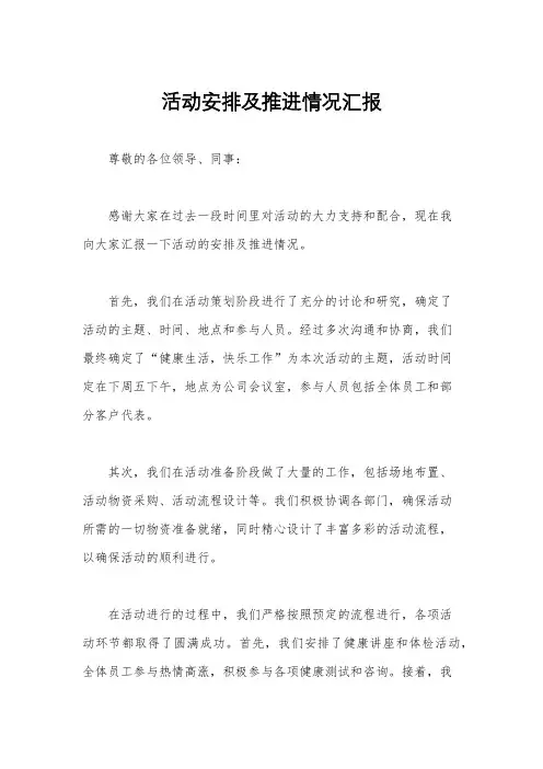 活动安排及推进情况汇报