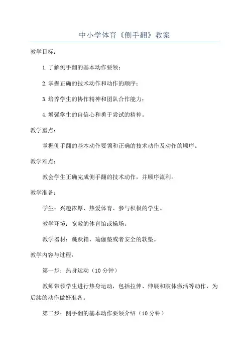 中小学体育《侧手翻》教案